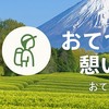おてつびとの憩いの場