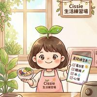 Cissie｜生活練習場｜C芽福利社