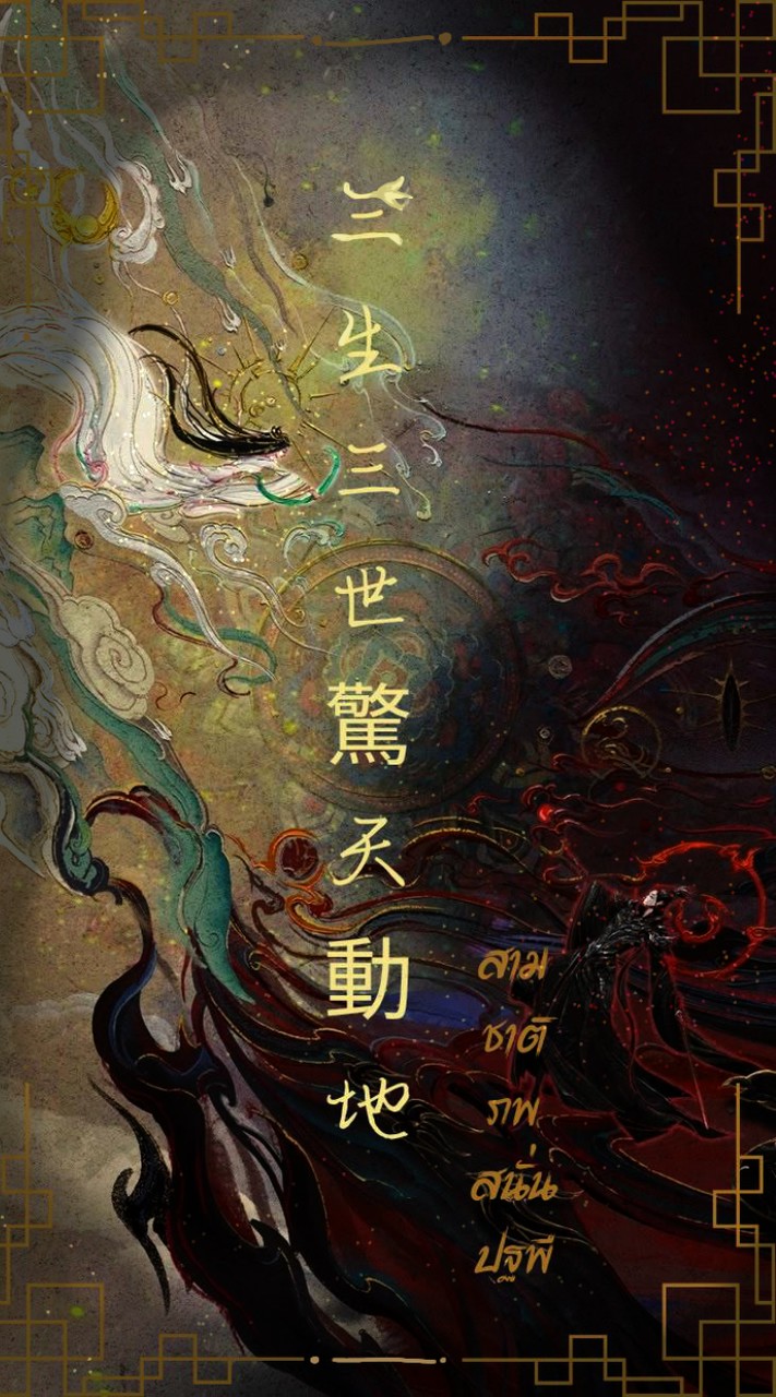 《สามชาติภพ สนั่นปฐพี (三世界 • 天地动荡)》