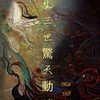《สามชาติภพ สนั่นปฐพี (三世界 • 天地动荡)》
