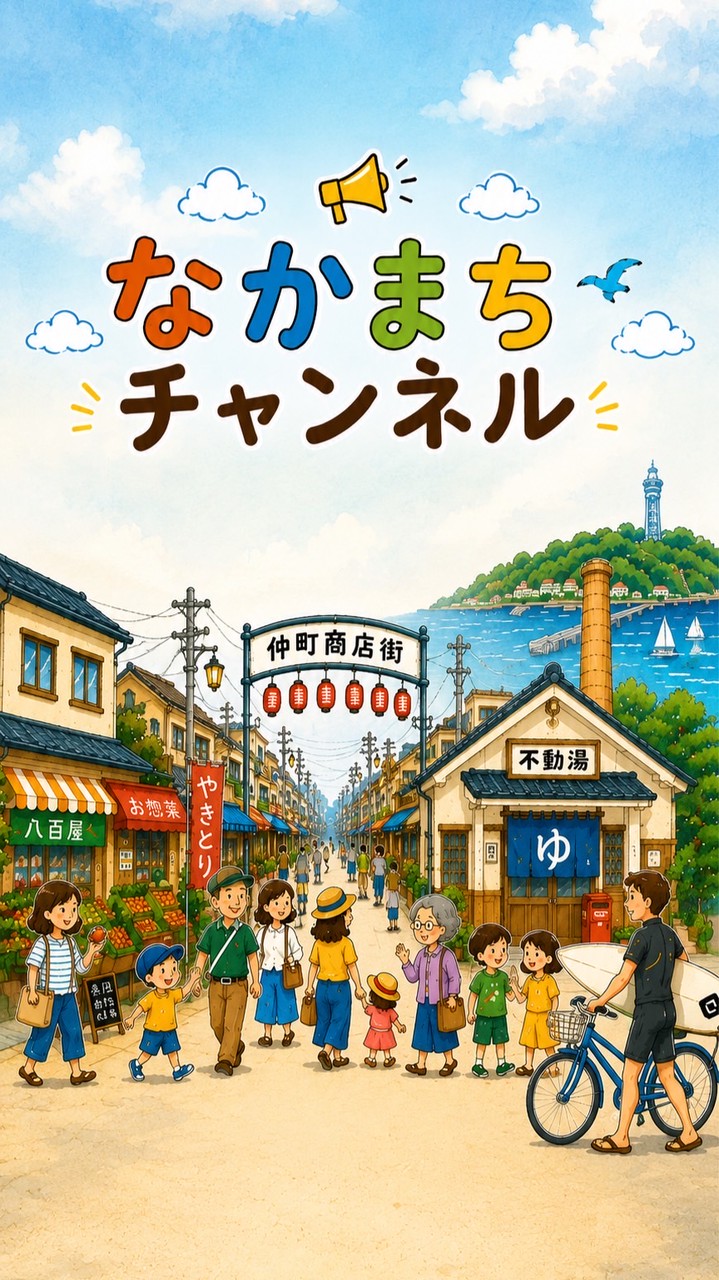 なかまちチャンネル