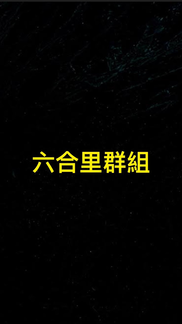 六合里好友們