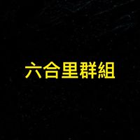 六合里好友們