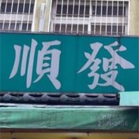 順發蔬果行-促銷優惠群💕