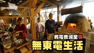 「無東電生活」︰如何將電費減至零