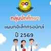 กลุ่มนักศึกษาแผนกอิเล็กทรอนิกส์ 2569