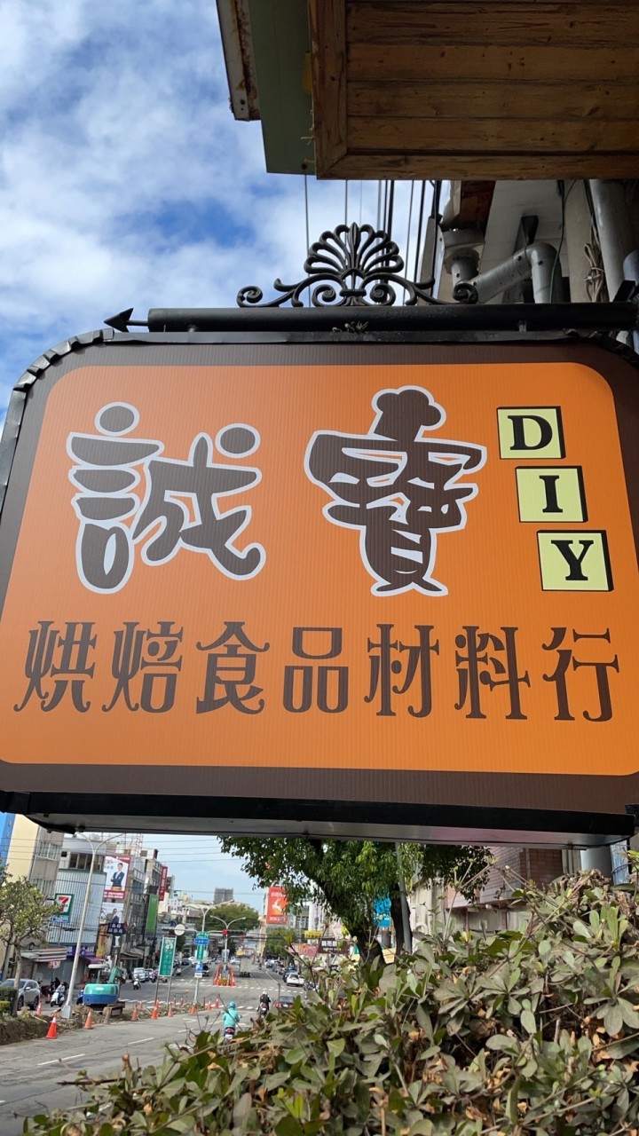 誠寶DIY烘焙食品材料行