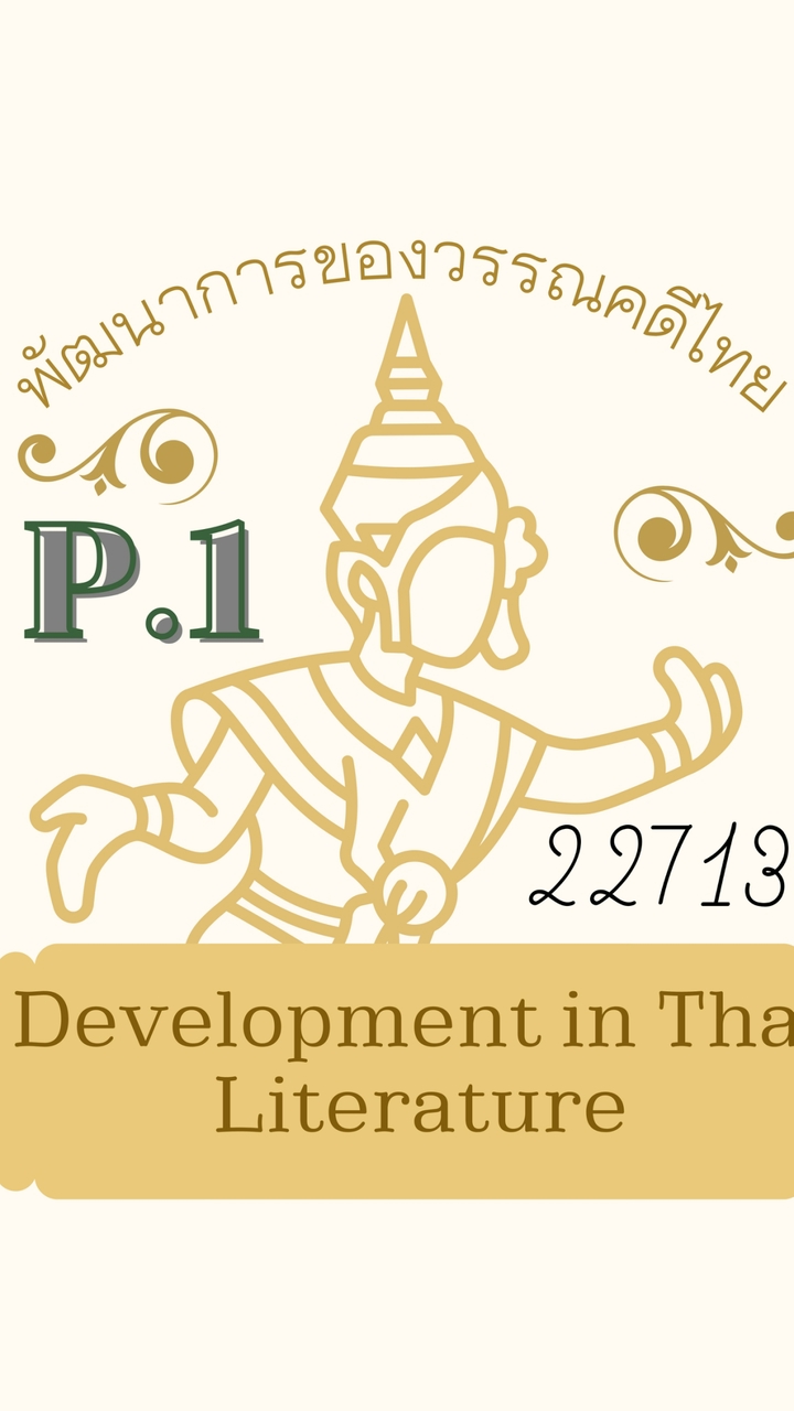 (P1) พัฒนาการของวรรณคดีไทย