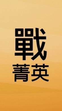 戰天下精英組
