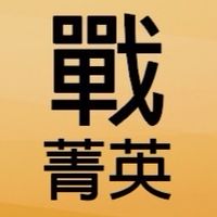 戰天下精英組