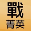 戰天下精英組