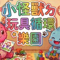 👹小怪獸ㄉ2手玩具循環樂園♻️