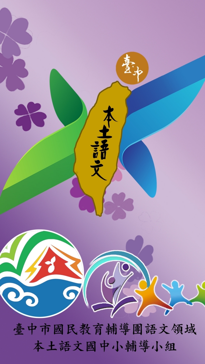 上讚!臺中市本土語文輔導團服務群組