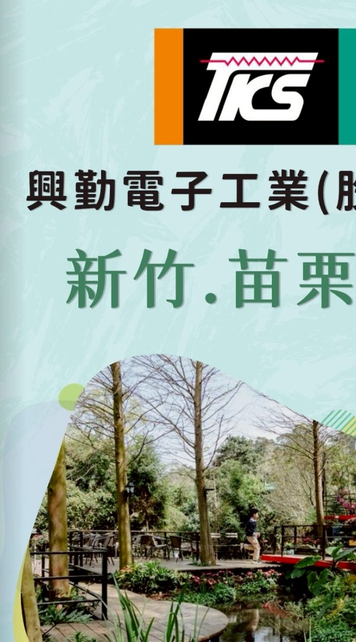 興勤電子新竹苗栗二日
