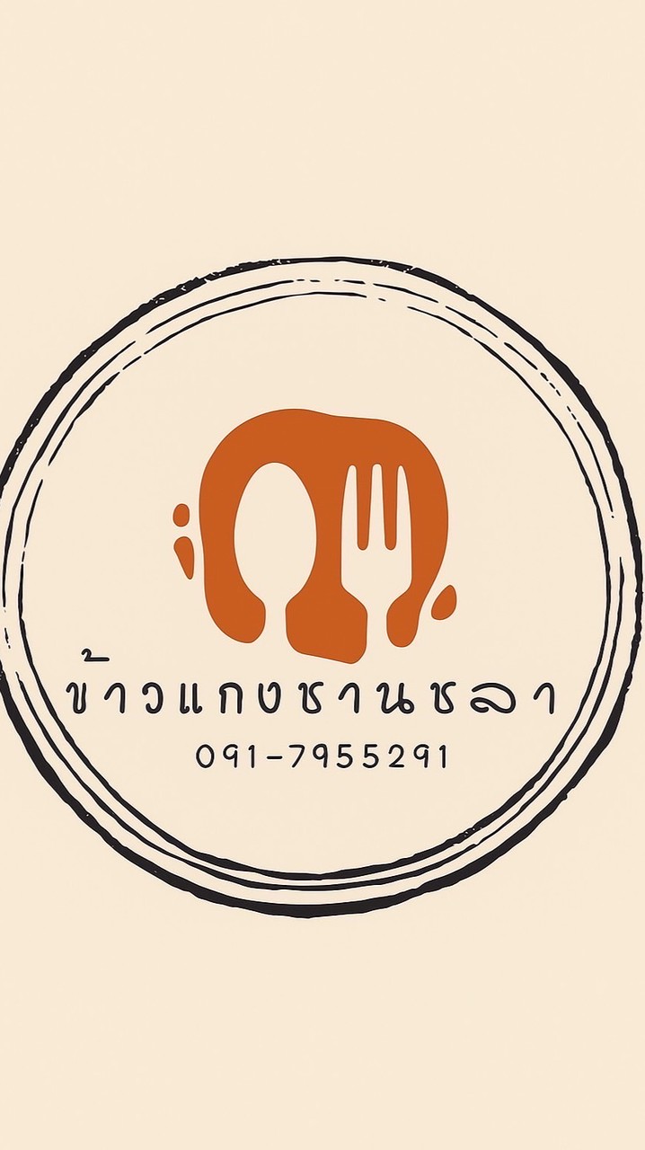 ข้าวแกงชานชลา บ้านโป่ง