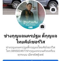 ช่างทำกุญแจรถยนต์ทุกระบบ เปิดรหัสตู้เซฟ
