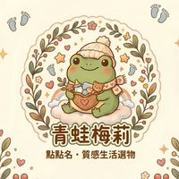 青蛙梅莉點點名．質感生活選物