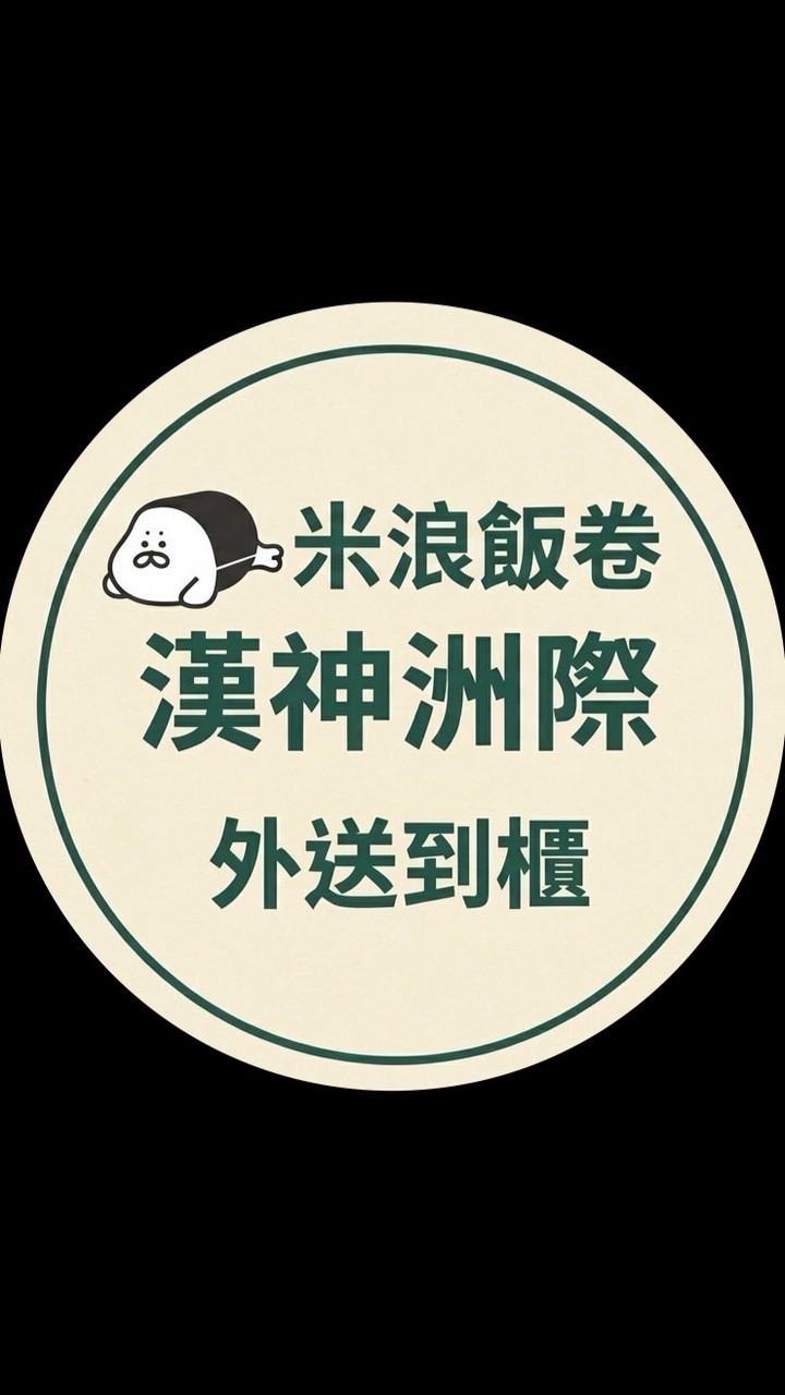 米浪北平飯卷_漢神洲際外送群組