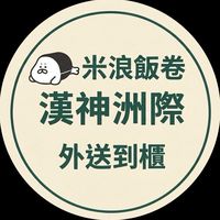 米浪北平飯卷_漢神洲際外送群組