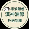 米浪北平飯卷_漢神洲際外送群組