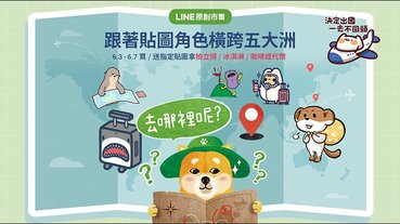 LINE 跟著貼圖去旅行活動，活動期間購買/贈送指定貼圖，有機會獲得拍立得、冰淇淋、咖啡或代幣