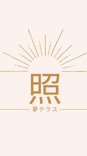 照　夢テラス