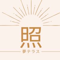 照　夢テラス