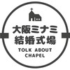 【大阪ミナミ】結婚式場の口コミ体験談