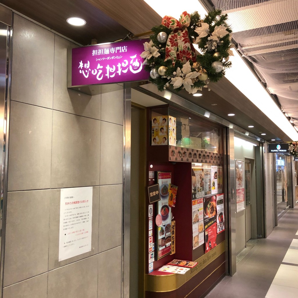 実際訪問したユーザーが直接撮影して投稿した名駅担々麺想吃担担面 ユニモール店の写真