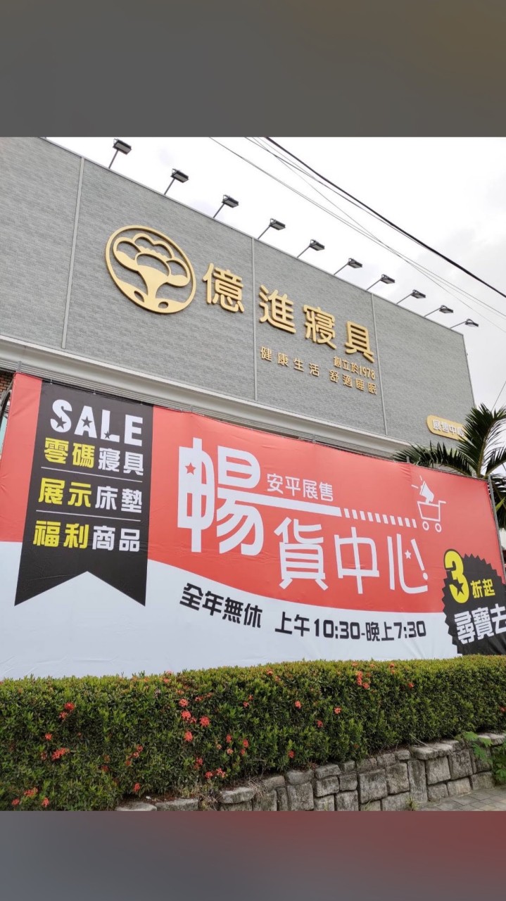 億進好好買-安平展售中心