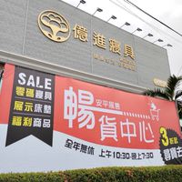 億進好好買-安平展售中心
