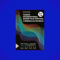 台灣國際酷兒影展 | 討論群🏳️‍🌈