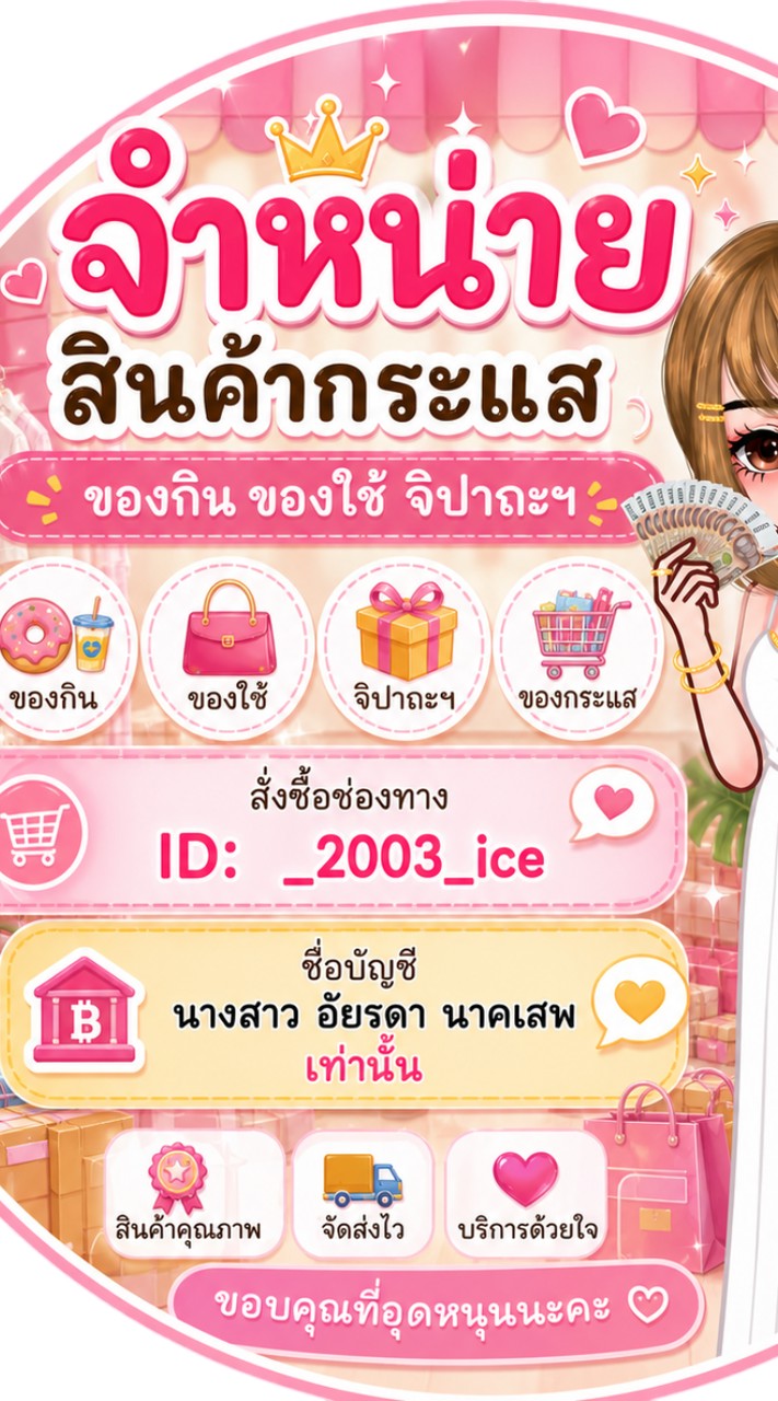 ตัวแทนจำหน่ายสินค้ากระแส :ของกิน :ของใช้ :จิปาถะ