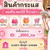 ตัวแทนจำหน่ายสินค้ากระแส :ของกิน :ของใช้ :จิปาถะ