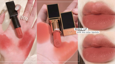 奶茶色唇膏必收！大勢「杏仁烤奶色」唇膏推薦，激嫩顯白、這隻冷門色更是仙女必備