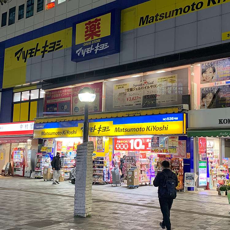 マツモトキヨシ本厚木駅前店 マツモトキヨシ ホンアツギエキマエテン 中町 本厚木駅 ドラッグストア By Line Conomi