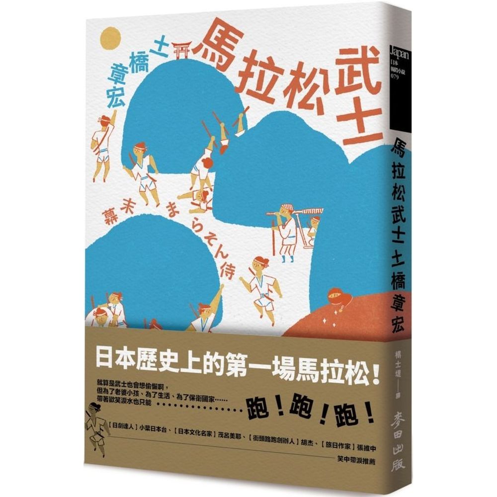 藩主 板倉勝明」馬拉松比賽的消息一公布，就有不明人士找上了傳聞中「跑得比箭快的男人」，他們希望他稍微跑慢一點，不要得第一名。事成之後，將支付高額的黃金。世代皆為低階武士的上杉雖然跑得快，卻是天生的輸家