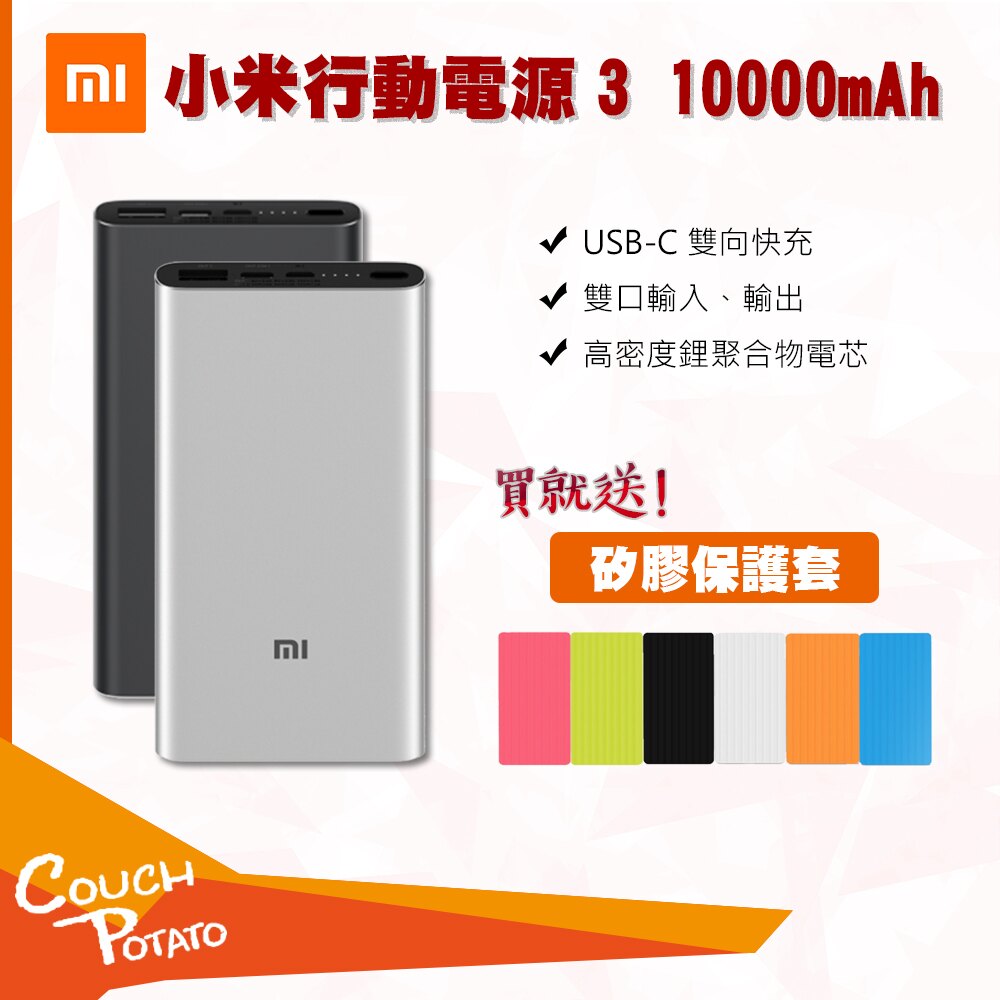 [MI] 小米行動電源3 10000mAh USB-C雙向快充 雙口輸入輸出 高達 18W快充 原裝正品 台灣出貨。人氣店家CP沙發馬鈴薯的有最棒的商品。快到日本NO.1的Rakuten樂天市場的安全
