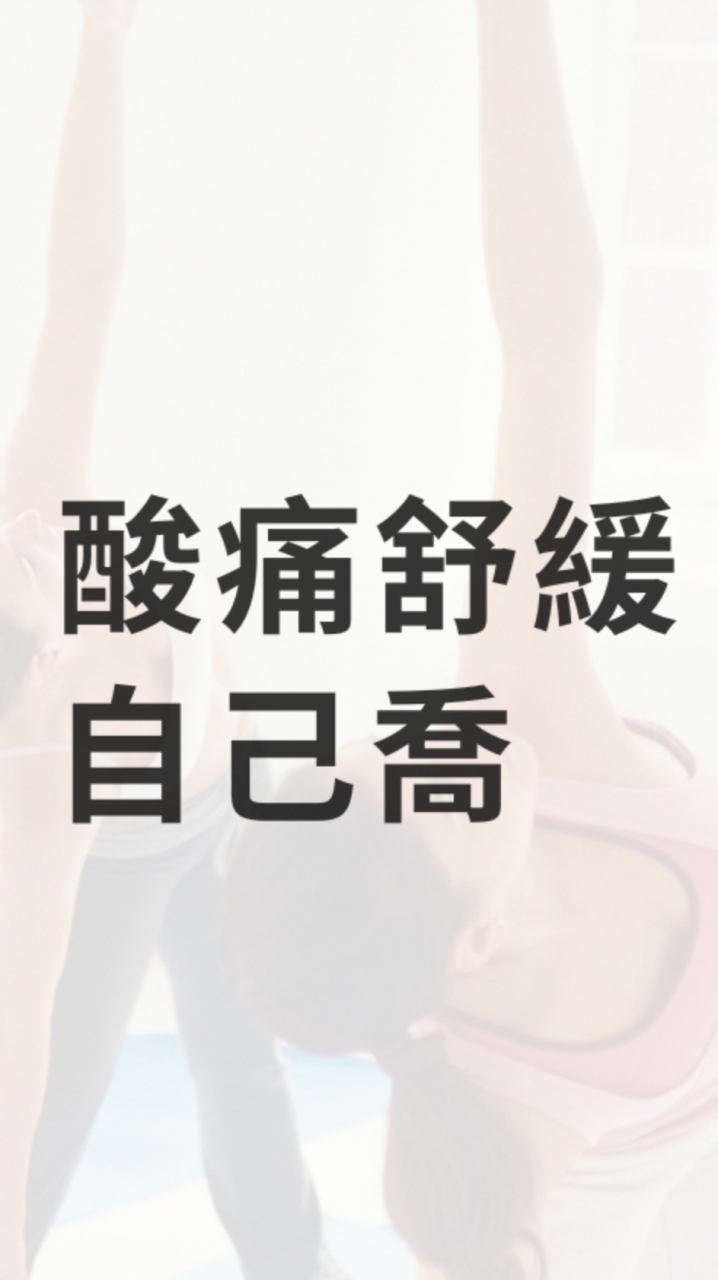 酸痛救星許書河