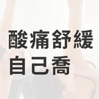 酸痛救星許書河