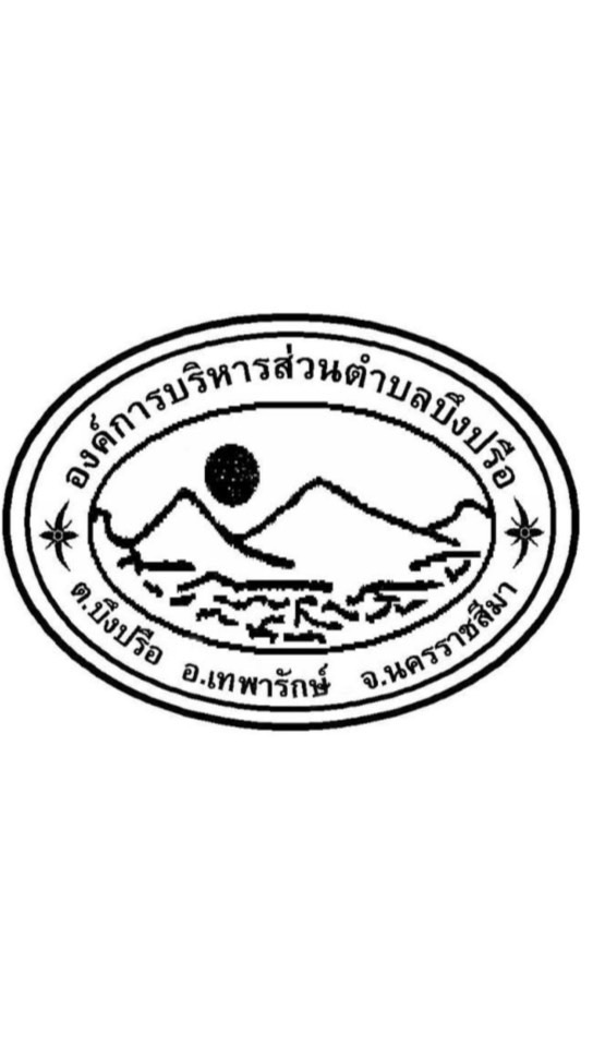 งานจัดเก็บ อบต.บึงปรือ อ.เทพารักษ์ จ.นครราชสีมา