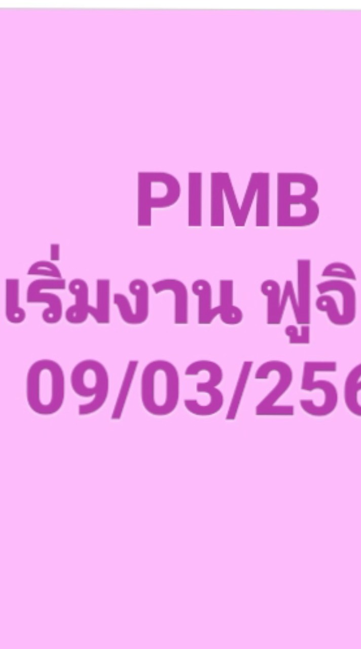 PIMB เริ่มงานฟูจิ 09/03/2569