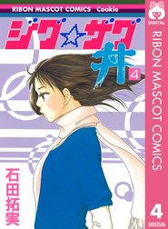 22新商品 ジョー様専用 石田拓実 ジグ ザグ丼全６巻 パラパル全９巻 少女漫画