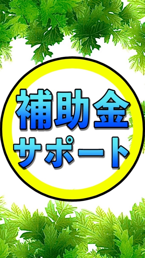 OpenChat 【IT専門家補助金】〜国の制度〜コロナに関する補助金、助成金、給付金などの情報共有＆サポート