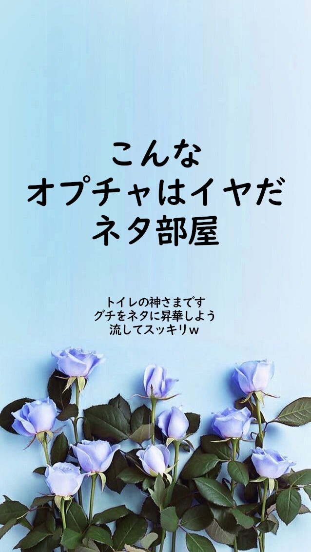 オプチャあるある🌟トイレの神さま