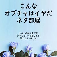 オプチャあるある🌟トイレの神さま
