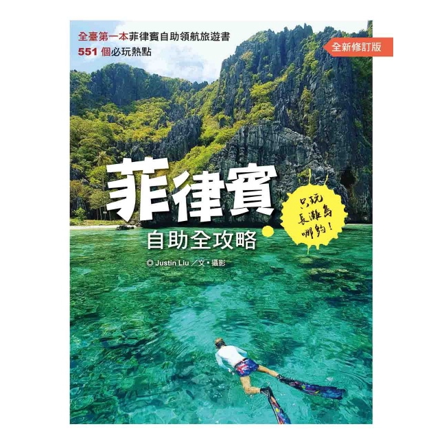 作者: Justin Liu系列: 自主行145出版社: 華成出版(知己)出版日期: 2017/09/23ISBN: 9789861923086頁數: 288菲律賓自助全攻略：只玩長灘島哪夠！內容簡介