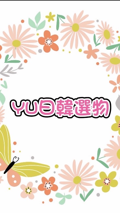 YU日韓選物｜美妝保養｜連線代購