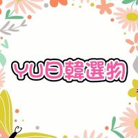 YU日韓選物｜美妝保養｜連線代購