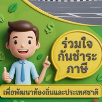 แจ้งชำระภาษีทัองถิ่น ทต.ดงมอน
